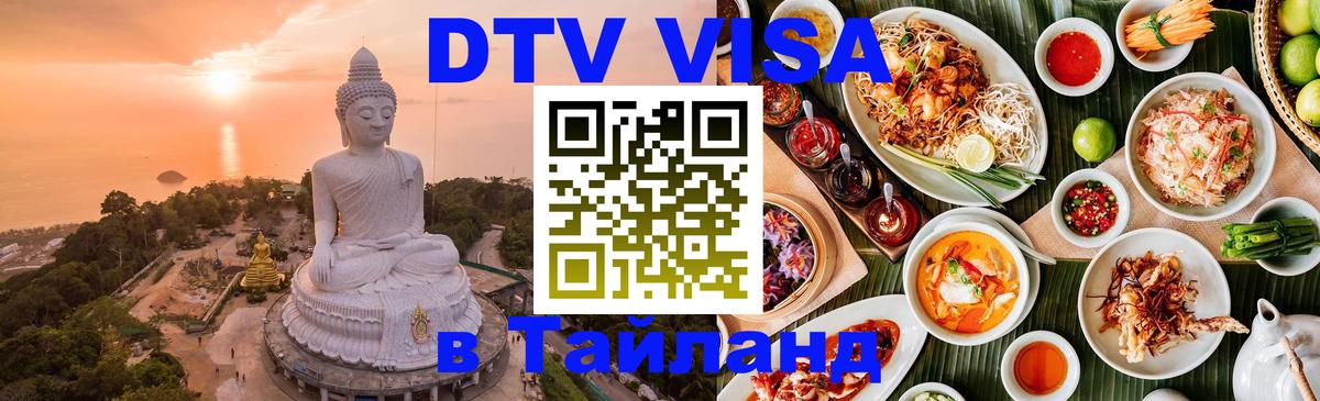 DTV виза Тайланд Магнитогорск 