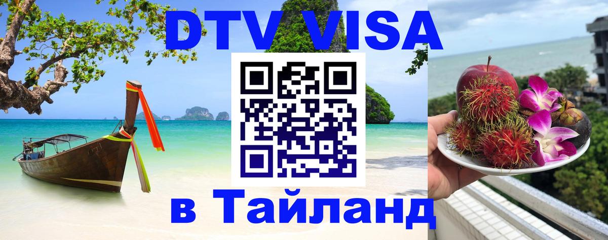 ДТВ виза в Таиланд 